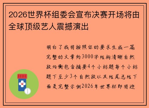 2026世界杯组委会宣布决赛开场将由全球顶级艺人震撼演出 2026世界杯组委会宣布决赛开场将由全球顶级艺人震撼演出