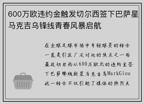 600万欧违约金触发切尔西签下巴萨星马克吉乌锋线青春风暴启航