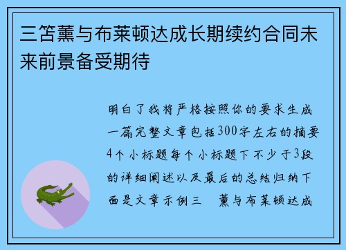 三笘薰与布莱顿达成长期续约合同未来前景备受期待 三笘薰与布莱顿达成长期续约合同未来前景备受期待