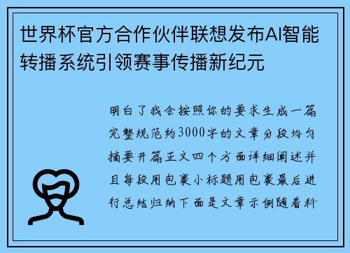 世界杯官方合作伙伴联想发布AI智能转播系统引领赛事传播新纪元