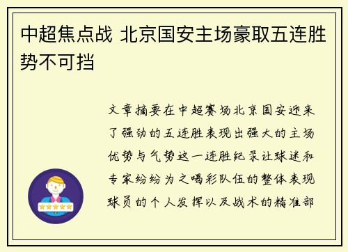 中超焦点战 北京国安主场豪取五连胜势不可挡