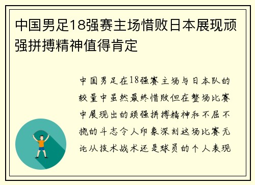 中国男足18强赛主场惜败日本展现顽强拼搏精神值得肯定