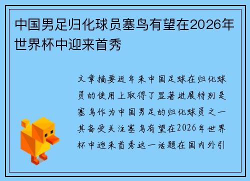 中国男足归化球员塞鸟有望在2026年世界杯中迎来首秀