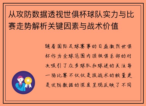 从攻防数据透视世俱杯球队实力与比赛走势解析关键因素与战术价值