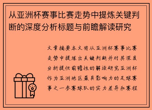 从亚洲杯赛事比赛走势中提炼关键判断的深度分析标题与前瞻解读研究