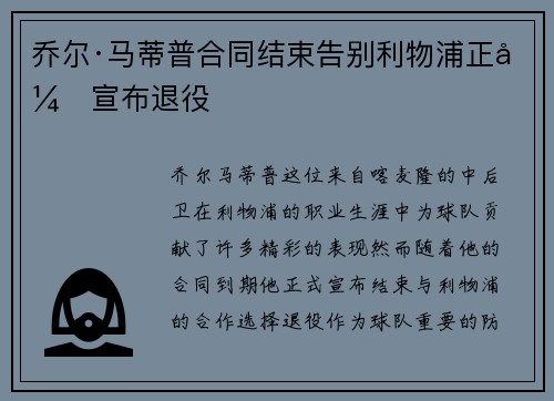 乔尔·马蒂普合同结束告别利物浦正式宣布退役