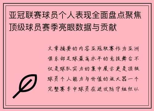 亚冠联赛球员个人表现全面盘点聚焦顶级球员赛季亮眼数据与贡献