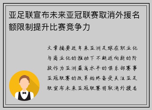 亚足联宣布未来亚冠联赛取消外援名额限制提升比赛竞争力