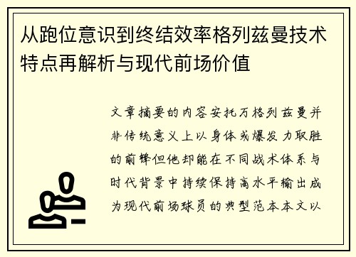 从跑位意识到终结效率格列兹曼技术特点再解析与现代前场价值