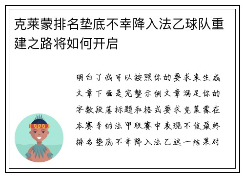 克莱蒙排名垫底不幸降入法乙球队重建之路将如何开启