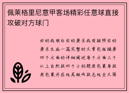 佩莱格里尼意甲客场精彩任意球直接攻破对方球门
