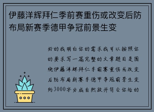 伊藤洋辉拜仁季前赛重伤或改变后防布局新赛季德甲争冠前景生变
