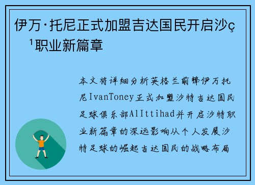 伊万·托尼正式加盟吉达国民开启沙特职业新篇章 伊万·托尼正式加盟吉达国民开启沙特职业新篇章