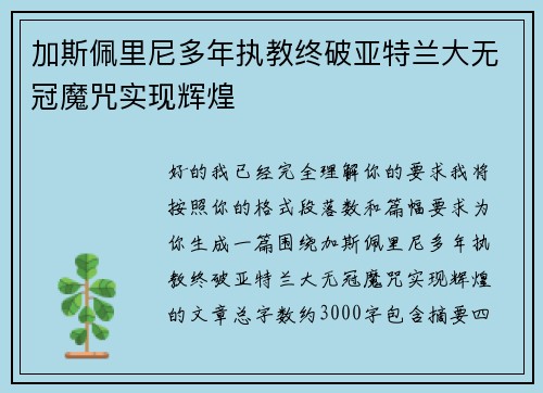 加斯佩里尼多年执教终破亚特兰大无冠魔咒实现辉煌