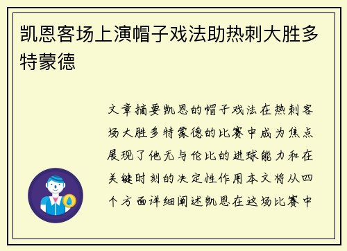 凯恩客场上演帽子戏法助热刺大胜多特蒙德