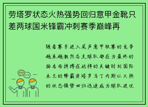 劳塔罗状态火热强势回归意甲金靴只差两球国米锋霸冲刺赛季巅峰再