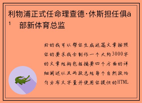 利物浦正式任命理查德·休斯担任俱乐部新体育总监