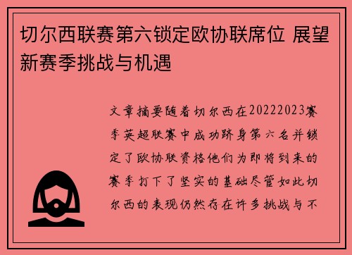 切尔西联赛第六锁定欧协联席位 展望新赛季挑战与机遇