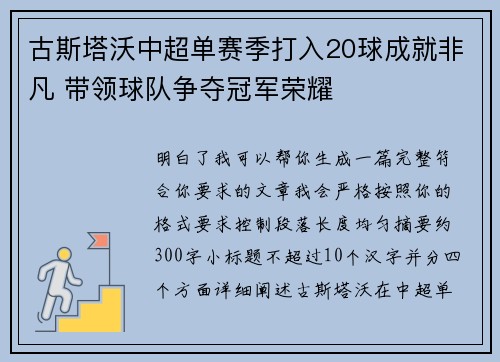 古斯塔沃中超单赛季打入20球成就非凡 带领球队争夺冠军荣耀