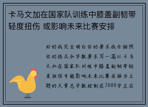 卡马文加在国家队训练中膝盖副韧带轻度扭伤 或影响未来比赛安排
