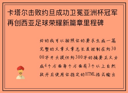 卡塔尔击败约旦成功卫冕亚洲杯冠军再创西亚足球荣耀新篇章里程碑