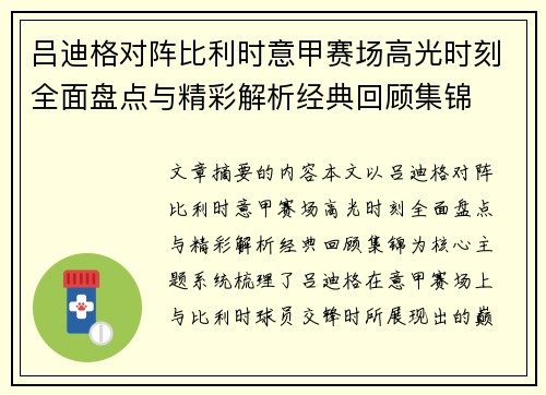吕迪格对阵比利时意甲赛场高光时刻全面盘点与精彩解析经典回顾集锦