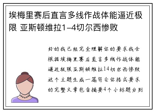 埃梅里赛后直言多线作战体能逼近极限 亚斯顿维拉1-4切尔西惨败