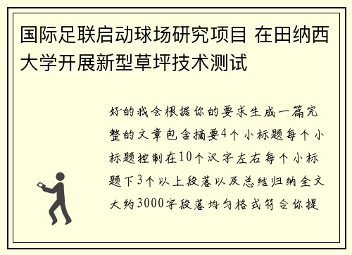 国际足联启动球场研究项目 在田纳西大学开展新型草坪技术测试