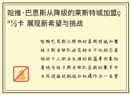 哈维·巴恩斯从降级的莱斯特城加盟纽卡 展现新希望与挑战