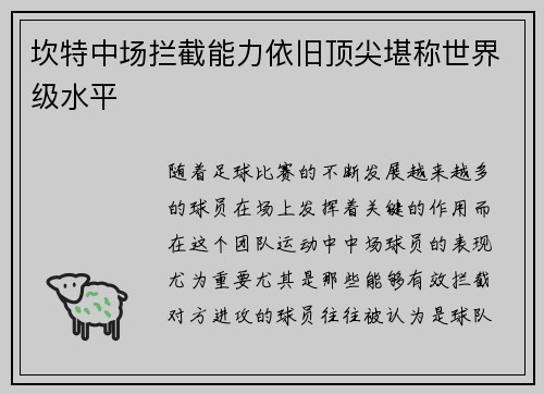 坎特中场拦截能力依旧顶尖堪称世界级水平