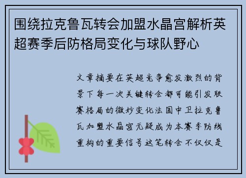 围绕拉克鲁瓦转会加盟水晶宫解析英超赛季后防格局变化与球队野心