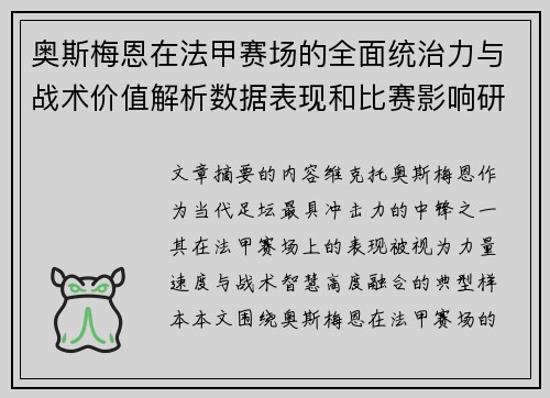 奥斯梅恩在法甲赛场的全面统治力与战术价值解析数据表现和比赛影响研究