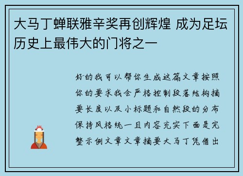 大马丁蝉联雅辛奖再创辉煌 成为足坛历史上最伟大的门将之一
