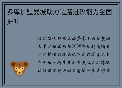多库加盟曼城助力边路进攻能力全面提升