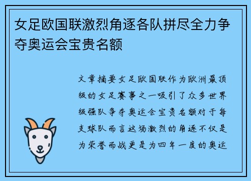 女足欧国联激烈角逐各队拼尽全力争夺奥运会宝贵名额