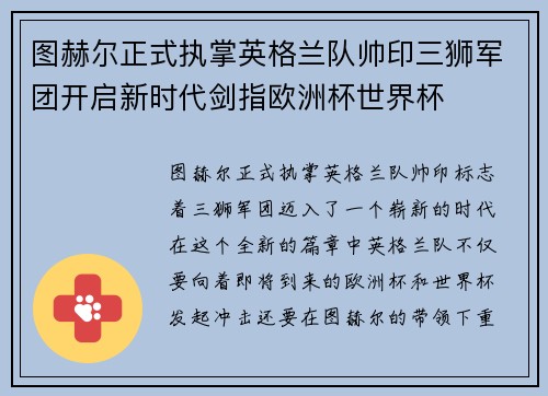 图赫尔正式执掌英格兰队帅印三狮军团开启新时代剑指欧洲杯世界杯