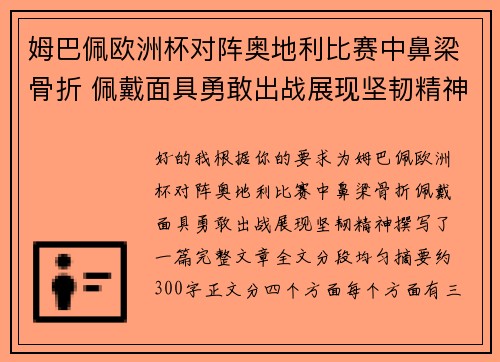 姆巴佩欧洲杯对阵奥地利比赛中鼻梁骨折 佩戴面具勇敢出战展现坚韧精神