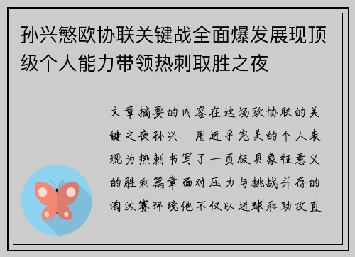 孙兴慜欧协联关键战全面爆发展现顶级个人能力带领热刺取胜之夜