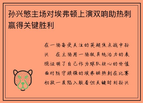 孙兴慜主场对埃弗顿上演双响助热刺赢得关键胜利
