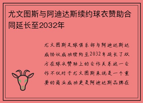 尤文图斯与阿迪达斯续约球衣赞助合同延长至2032年
