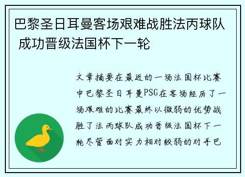 巴黎圣日耳曼客场艰难战胜法丙球队 成功晋级法国杯下一轮