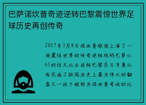 巴萨诺坎普奇迹逆转巴黎震惊世界足球历史再创传奇