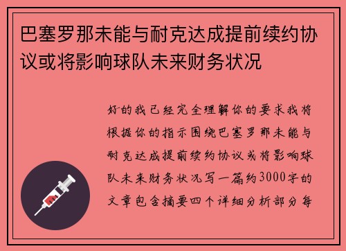 巴塞罗那未能与耐克达成提前续约协议或将影响球队未来财务状况