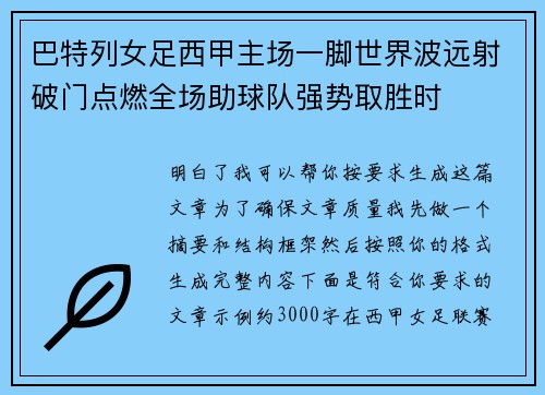 巴特列女足西甲主场一脚世界波远射破门点燃全场助球队强势取胜时