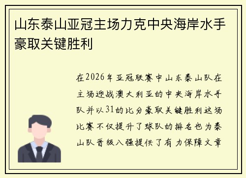 山东泰山亚冠主场力克中央海岸水手豪取关键胜利