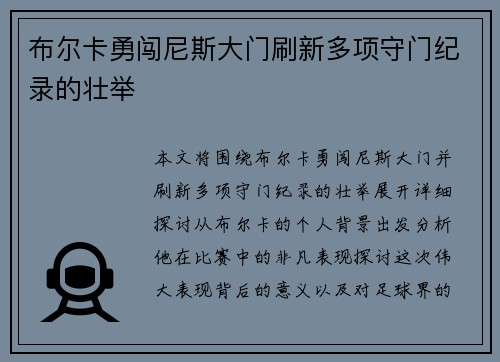 布尔卡勇闯尼斯大门刷新多项守门纪录的壮举