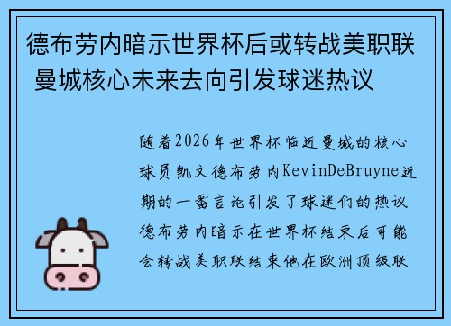 德布劳内暗示世界杯后或转战美职联 曼城核心未来去向引发球迷热议 ⚽