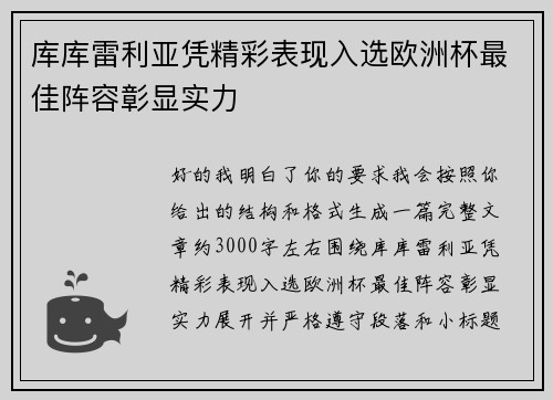 库库雷利亚凭精彩表现入选欧洲杯最佳阵容彰显实力