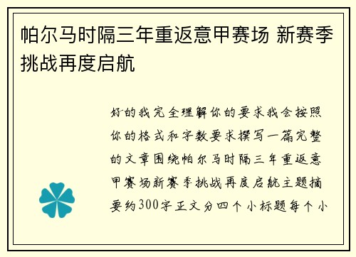 帕尔马时隔三年重返意甲赛场 新赛季挑战再度启航