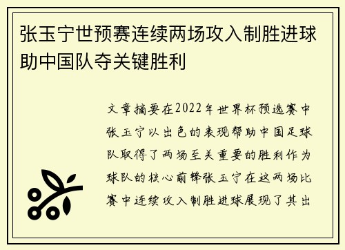 张玉宁世预赛连续两场攻入制胜进球助中国队夺关键胜利